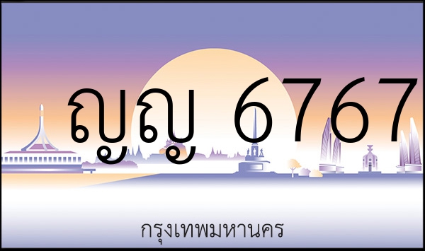 ญญ 6767